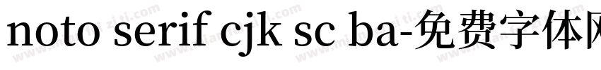 noto serif cjk sc ba字体转换